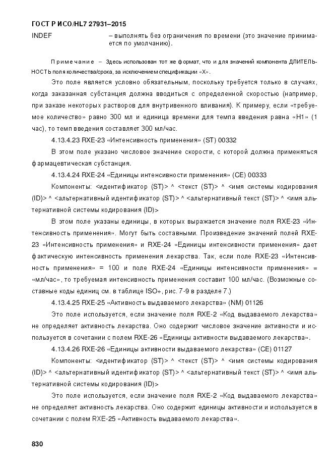 ГОСТ Р ИСО/HL 7 27931-2015, страница 837